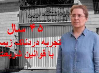 نامه صدیقه وسمقی از زندان اوین