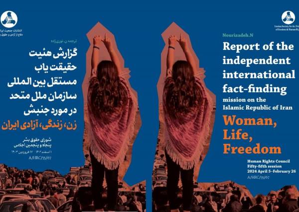گزارش هیئت حقیقت‌یاب مستقل بین‌المللی سازمان ملل متحد در مورد جمهوری اسلامی ایران