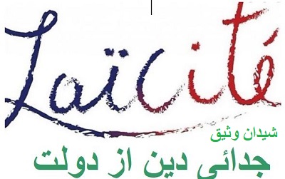 LAAICITE دین و دولت - جمعیت ایرانی دفاع از آزادی و حقوق بشر