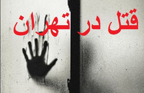 SERIALKILLING111 قتل‌های زنجیره‌ای - جمعیت ایرانی دفاع از آزادی و حقوق بشر