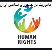 humanrights3 وضعیت حقوق بشر در ایران - جمعیت ایرانی دفاع از آزادی و حقوق بشر - Page #2