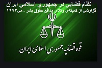 judi20 وضعیت نظام قضائی در ایران - جمعیت ایرانی دفاع از آزادی و حقوق بشر - Page #2