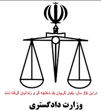 judi21 وضعیت نظام قضائی در ایران - جمعیت ایرانی دفاع از آزادی و حقوق بشر - Page #2