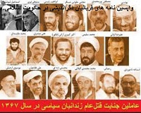 massacre21 کشتار زندانیان سیاسی - جمعیت ایرانی دفاع از آزادی و حقوق بشر