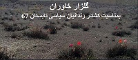 massacre3 کشتار زندانیان سیاسی در ایران - جمعیت ایرانی دفاع از آزادی و حقوق بشر - Page #3