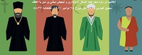 misaq0 مثیاق‌های بین‌المللی - جمعیت ایرانی دفاع از آزادی و حقوق بشر - Page #4