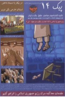 paik021 انتشارات - جمعیت ایرانی دفاع از آزادی و حقوق بشر