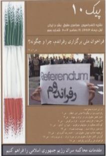 paik025 انتشارات - جمعیت ایرانی دفاع از آزادی و حقوق بشر