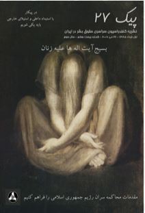 paik08 انتشارات - جمعیت ایرانی دفاع از آزادی و حقوق بشر