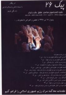 paik09 انتشارات - جمعیت ایرانی دفاع از آزادی و حقوق بشر