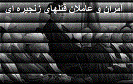 seriall_kill27 قتل‌های زنجیره‌ای - جمعیت ایرانی دفاع از آزادی و حقوق بشر - Page #3