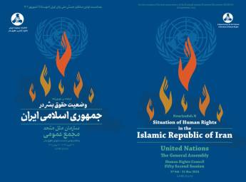 گزارش مستند گزارشگر ویژه سازمان ملل در مورد وضعیت حقوق بشر در جمهوری اسلامی ایران