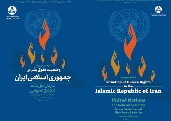گزارش مستند گزارشگر ویژه سازمان ملل در مورد وضعیت حقوق بشر در جمهوری اسلامی ایران