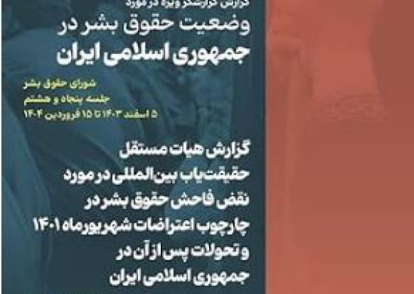 وضعیت حقوق بشر در جمهوری اسلامی