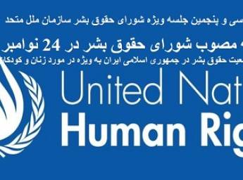 سی و پنجمین جلسه ویژه شورای حقوق بشر سازمان ملل متحد قطعنامه مصوب شورای حقوق بشر در 24 نوامبر 2022 وخامت وضعیت حقوق بشر در جمهوری اسلامی ایران به ویژه در مورد زنان و کودکان S-35/1