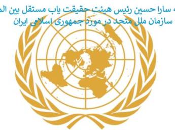 نامه سارا حسین رئیس هیئت حقیقت یاب مستقل بین المللی سازمان ملل متحد در مورد جمهوری اسلامی ایران
