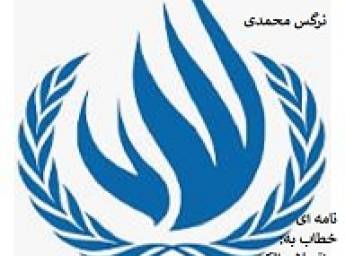 نامه‌ی نرگس محمدی، خطاب به واتسلاو بالک، رئیس شورای حقوق بشر سازمان ملل متحد