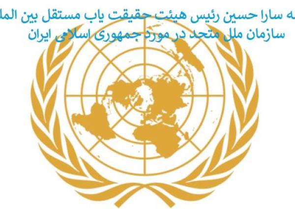 نامه سارا حسین رئیس هیئت حقیقت یاب مستقل بین المللی سازمان ملل متحد در مورد جمهوری اسلامی ایران