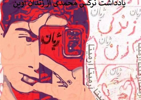 برای آرمیتا؛ یادداشت نرگس محمدی از زندان اوین