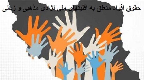 MISAQ17 مثیاق‌های بین‌المللی - جمعیت ایرانی دفاع از آزادی و حقوق بشر - Page #3