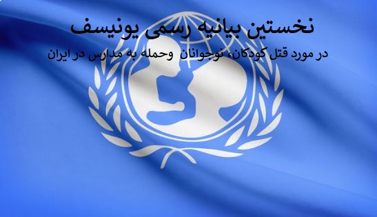 UNISEF وضعیت حقوق بشر در ایران - جمعیت ایرانی دفاع از آزادی و حقوق بشر