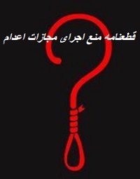 execution مثیاق‌های بین‌المللی - جمعیت ایرانی دفاع از آزادی و حقوق بشر