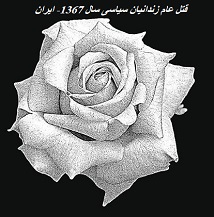 genosid30 کشتار زندانیان سیاسی در ایران