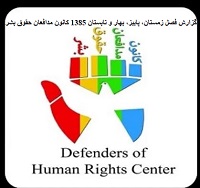 humanrights21 وضعیت حقوق بشر در ایران - جمعیت ایرانی دفاع از آزادی و حقوق بشر - Page #2