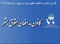 humanrights23 وضعیت حقوق بشر در ایران - جمعیت ایرانی دفاع از آزادی و حقوق بشر