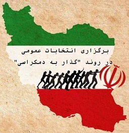 iran گذار به دمکراسی