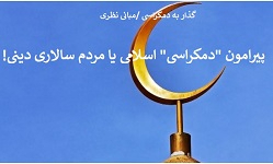 islam گذار به دمکراسی - جمعیت ایرانی دفاع از آزادی و حقوق بشر