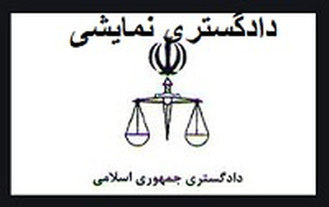 judi1 وضعیت نظام قضائی در ایران - جمعیت ایرانی دفاع از آزادی و حقوق بشر