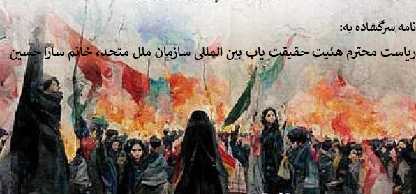 letter بیانیه‌ها - جمعیت ایرانی دفاع از آزادی و حقوق بشر