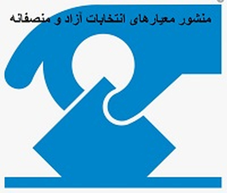 misaq11 مثیاق‌های بین‌المللی - جمعیت ایرانی دفاع از آزادی و حقوق بشر