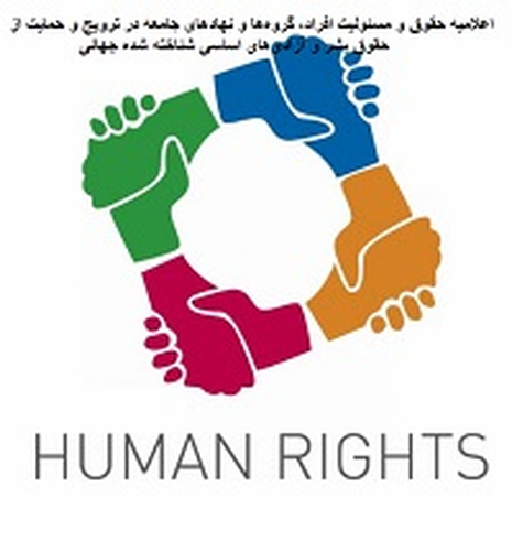 misaq9 مثیاق‌های بین‌المللی - جمعیت ایرانی دفاع از آزادی و حقوق بشر