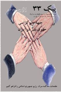 paik02 انتشارات - جمعیت ایرانی دفاع از آزادی و حقوق بشر - Page #2