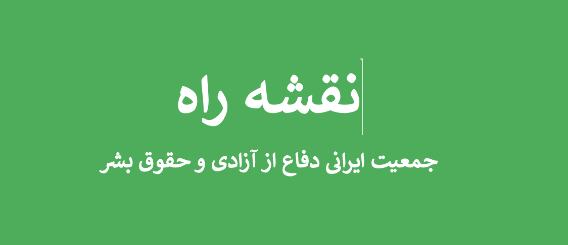 plan image plan وضعیت حقوق بشر در ایران - جمعیت ایرانی دفاع از آزادی و حقوق بشر