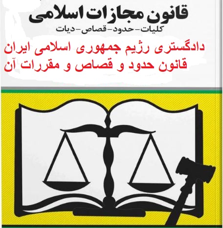 qesas وضعیت نظام قضائی در ایران - جمعیت ایرانی دفاع از آزادی و حقوق بشر - Page #3