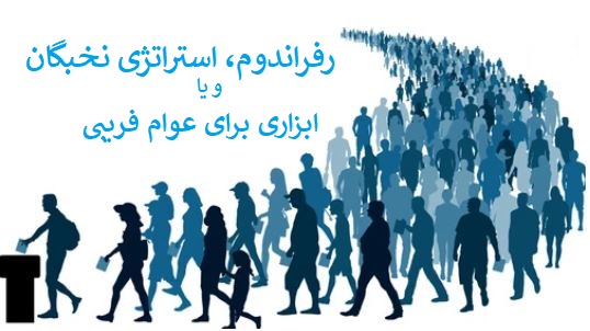 refeandom گذار به دمکراسی - جمعیت ایرانی دفاع از آزادی و حقوق بشر