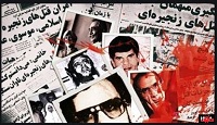 reporters_1 قتل‌های زنجیره‌ای - جمعیت ایرانی دفاع از آزادی و حقوق بشر