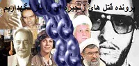 seriall_kill28 قتل‌های زنجیره‌ای - جمعیت ایرانی دفاع از آزادی و حقوق بشر