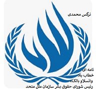 shora وضعیت حقوق بشر در ایران - جمعیت ایرانی دفاع از آزادی و حقوق بشر
