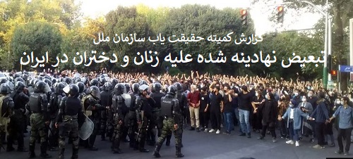 zan وضعیت حقوق بشر در ایران - جمعیت ایرانی دفاع از آزادی و حقوق بشر